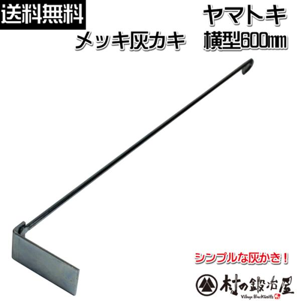 ここがポイント！金物の町、燕三条地域で100年以上の歴史を持つヤマトキ製作所が製作。薪ストーブ、暖炉で使用する灰かき。ピザ窯等にも使用できます。ユニクロメッキ処理でさびにくく、煤が付きにくい。商品仕様全　長：600mm材　質：鉄（ユニクロメ...