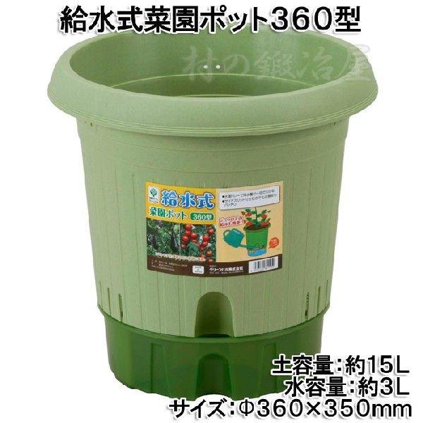 グリーンパル（GREEN PAL） 給水式菜園ポット360型 土容量約15L : 村