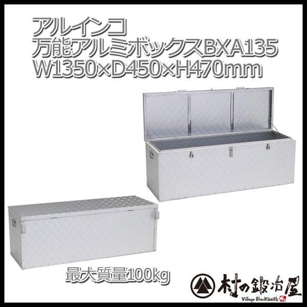 ALINCO アルミボックス W1350×D450×H470mm