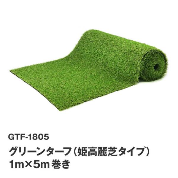 グリーンターフ GTF-1805 リアルな人工芝 芝の長さ18mm U字ピン10本付 1m×5m巻 姫高麗芝