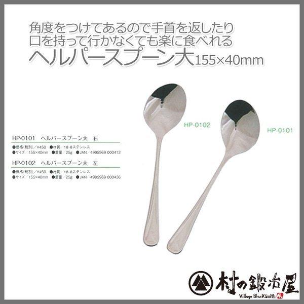 【ここがポイント！】皿に角度が付いているスプーン手首を返したり、口を持って行かなくても楽に食べられます安心の日本製。洋食器で有名な新潟県燕市でつくられています。※写真から種類をお選びください。セットではございません。【商品仕様】HR-010...