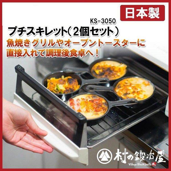 プチスキレット2個セット KS-3050 杉山金属 調理後そのまま食卓に