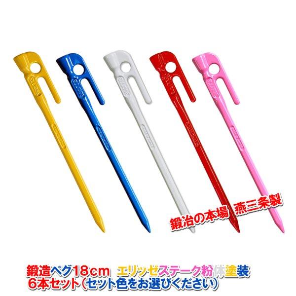 鍛造ペグ エリッゼステーク18cm 6本セット 粉体塗装 レッド/イエロー/ブルー/ピンク/ホワイト MK-180COL :MK-180COL-6:村の鍛冶屋 - 通販 - Yahoo!ショッピング 鍛造ペグ エリッゼステーク18cm 6本セット 粉体塗装 レッド/イエロー/ブルー/ピンク/ホワイト MK-180COL :MK-180COL-6:村の鍛冶屋 - 通販 - Yahoo!ショッピング