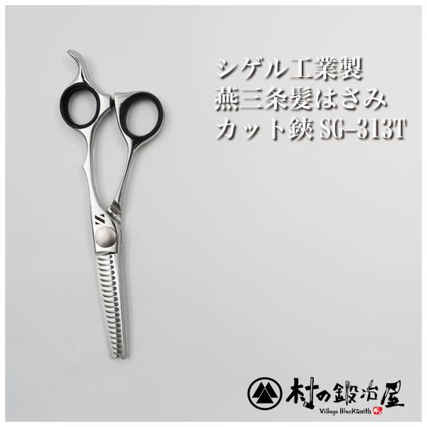 【ここがポイント！】切り過ぎない約10%のカット率で、先端は地肌にやさしい特殊形状(意匠登録済み)の安心安全設計のミニ梳き鋏。 前髪のお手入れに最適です。業界で高く評価され信頼の高いシゲル工業製理美容鋏。美容室に行くほどでもないちょっとした...