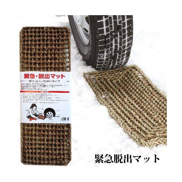 【ここがポイント！】 すぐに使えます！タイヤの下に入れるだけ。タイヤ形状に合わせたサイズで編み目が雪面にしっかり食い込み脱出がスムーズ 多少の段差でもそのままスリップする箇所にセットできます。軽くて丈夫な水草を強靭に編みこみました。【商品詳...