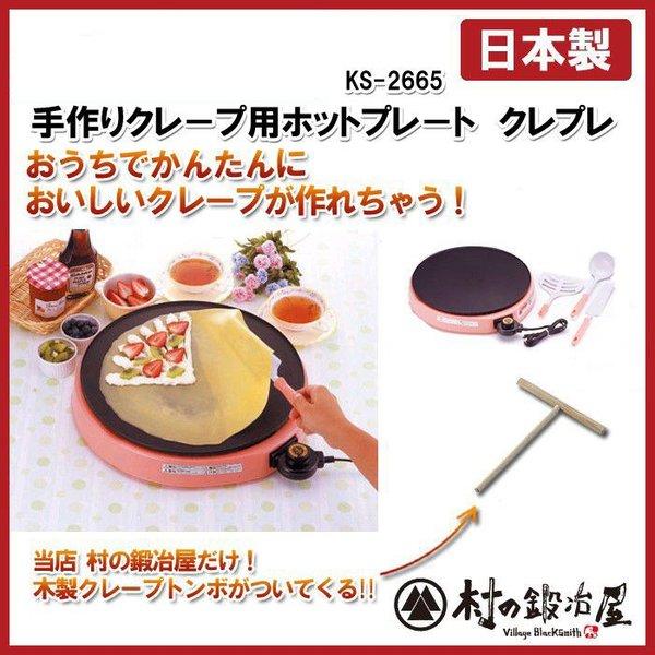 杉山金属 クレープメーカー KS-2665 クレープトンボ付 23092 杉山金属 クレープメーカー KS-2665 クレープトンボ付 23092