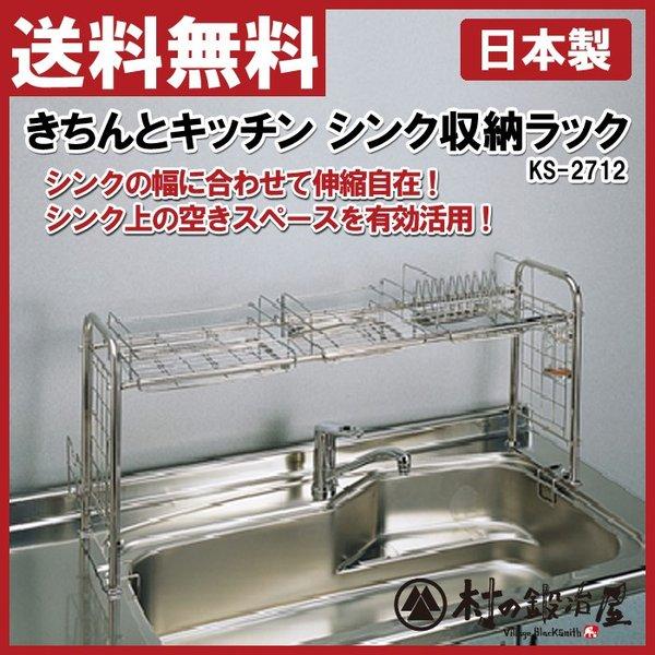 杉山金属 キチンとキッチン シンク収納ラック 　KS-2712 杉山金属 キチンとキッチン シンク収納ラック KS-2712 : 村の鍛冶屋