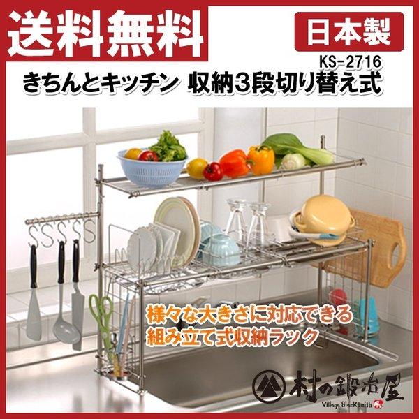 杉山金属 キチンとキッチン 収納3段切替式 KS-2716 : 村の鍛冶屋