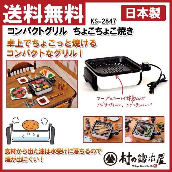 コンパクトグリル ちょこちょこ焼き KS-2847 杉山金属 コンパクトグリル ちょこちょこ焼き KS-2847 : 村の鍛冶屋