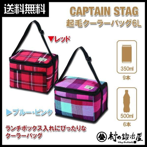 アウトレット送料無料】 CAPTAIN STAG キャプテンスタッグ クーラーバック 15L 6L キャプテンスタッグ(CAPTAIN STAG) CAPTAIN STAG キャプテンスタッグ 起毛クーラーバック 6L レッド・UE-535