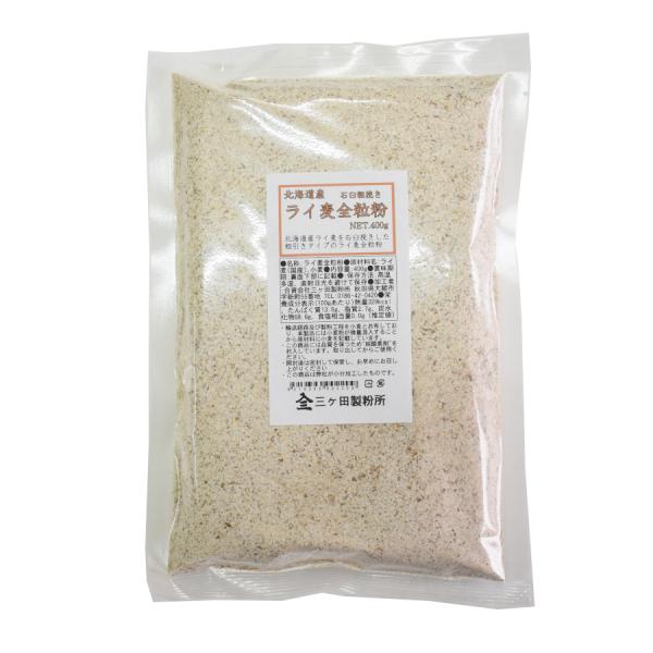 北海道産ライ麦を石臼挽きした、粗引きタイプのライ麦全粒粉です。【商品詳細】●内容量：４００ｇ●原材料：ライ麦(国産)、小麦●保存方法：直射日光及び高温多湿を避けて保存※輸送経路及び製粉工程を小麦と共有しており、本製品には小麦粉が微量混入する...