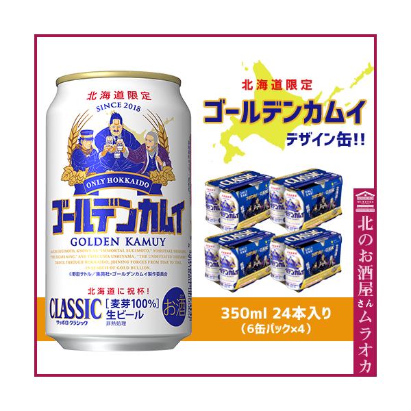 サッポロクラシック ゴールデンカムイデザイン缶　350ml缶24本入り(6缶パック×4）発売中！