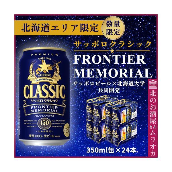 数量限定 サッポロクラシック フロンティアメモリアル 350ml×24本