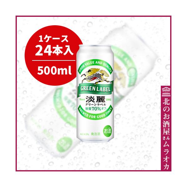 KIRINグリーンラベル淡麗生　500ml×24缶 淡麗グリーンラベル500ml缶 24本入り 500ml : 北のお酒屋さん ムラオカ