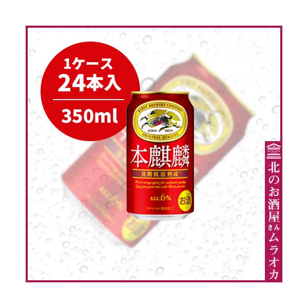 本麒麟350ml缶 24本入り 350ml : 北のお酒屋さん ムラオカ - 通販