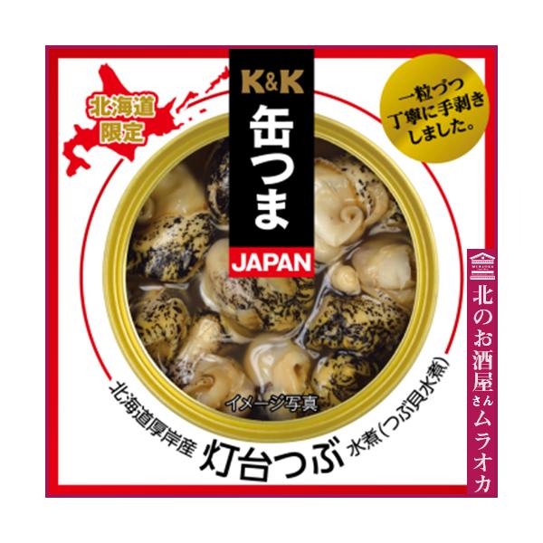 缶つまＪＡＰＡＮ　厚岸産　灯台つぶ水煮（つぶ貝水煮） (かんつまじゃぱんあっけしさんとうだいつぶみずに)【商品種別】食品 【内容量】70ｇ【製造者】食品 【産地】北海道/厚岸【原材料】つぶ（北海道厚岸産）、食塩、砂糖、おろしにんにく、おろし...