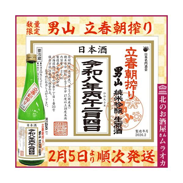 男山 立春朝搾り 完全予約販売 ご予約受付1月29日まで 720ml 生原酒 