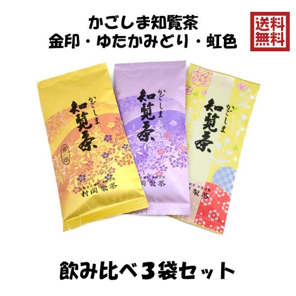 2026年新茶 飲み比べ3袋セット かごしま知覧茶3種類飲み比べ 1袋100g