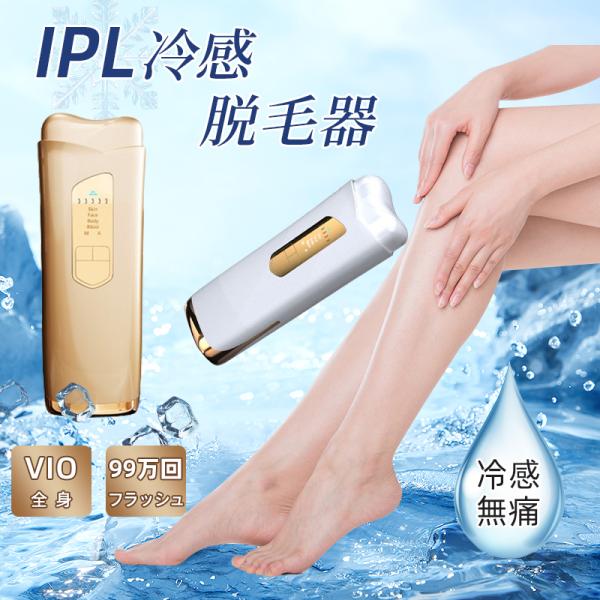 IPL冷感脱毛器 VIO対応 女性 小型 お持ち運び 冷感脱毛 全身脱毛