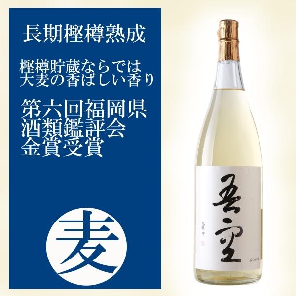 喜多屋 吾空 ごくう 麦焼酎 長期樽貯蔵 25度 1800ml 香り豊か、コク