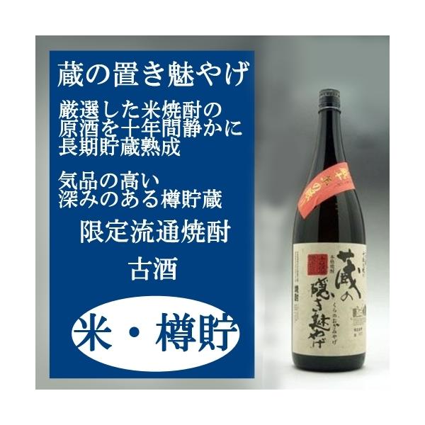 蔵の置き魅やげ 米焼酎くらのおきみやげ 1800ml 樽熟成古酒 津貫会限定品