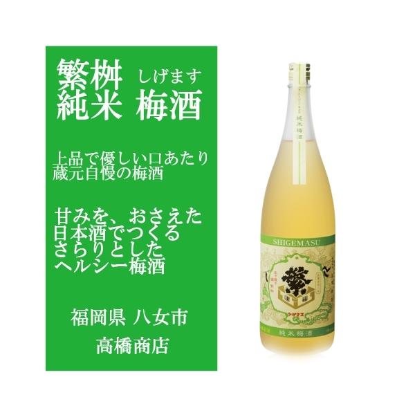 繁桝 しげます 純米梅酒 720ml 甘すぎない。ほどよく調和した
