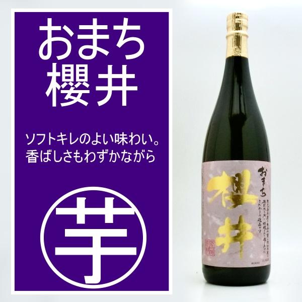 おまち櫻井 芋焼酎 25度 1800ml 旨みあるキレとたっぷりなコクと、余韻、