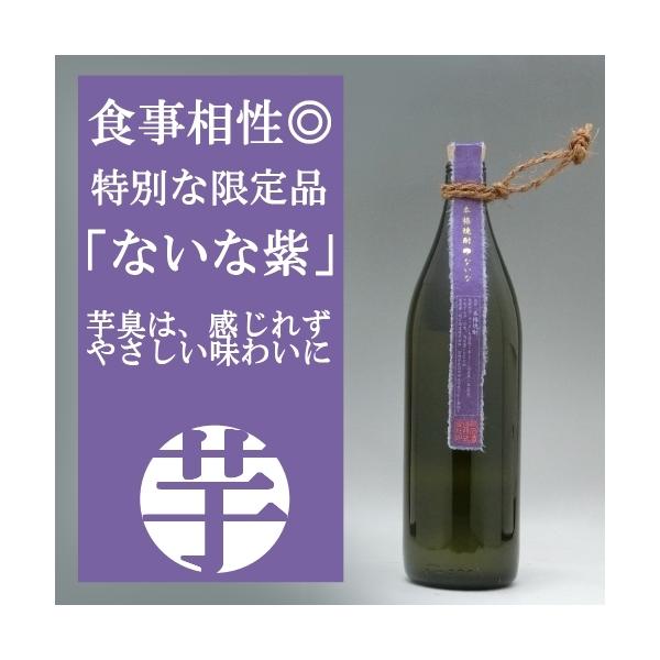 ないな紫 芋焼酎 25度 900ml 紫芋特有の華やかな香り