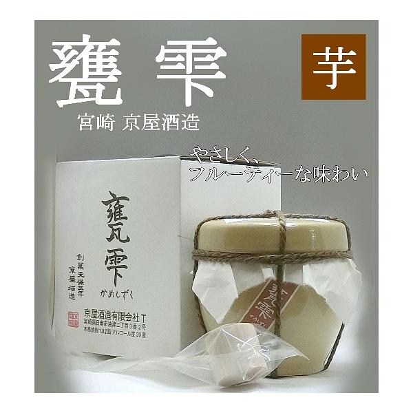 甕雫 かめしずく 芋焼酎 20度 900ml 亰屋酒造 宮崎
