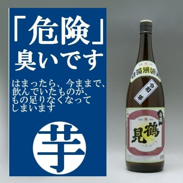 大石酒造 鶴見 白濁無濾過 芋焼酎 2025年 25度 1800ml くさい、臭い