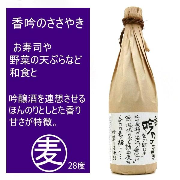 麦焼酎 香吟のささやき  28度　720ml  麦を50%まで磨き低温でゆっくり発酵させた吟造り麦焼酎。