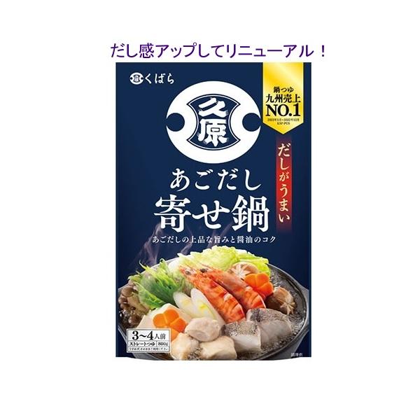 久原 くばら あごだし寄せ鍋 800g  3〜4人分 すみません　寒い時期に販売となります。