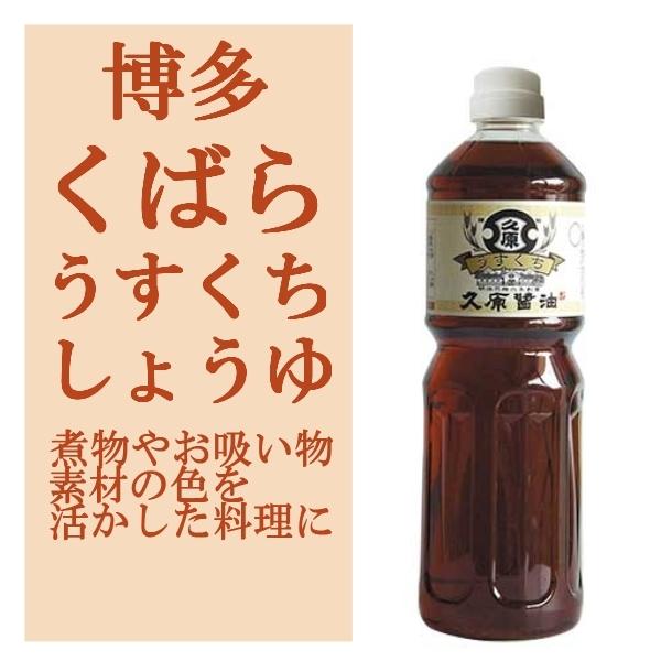 久原醤油 くばら うすくちしょうゆ 1000ml くばら本家から 久原醤油 特約店です