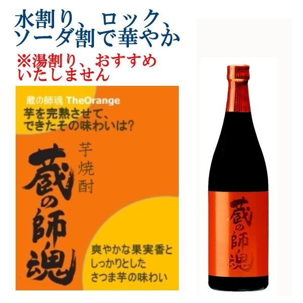 蔵の師魂 オレンジ The Orange 芋焼酎 25度 720ml : 焼酎商店 正価販売