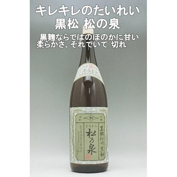 米焼酎 黒松 松の泉 25度 1800ml 切れの良い食事時の焼酎