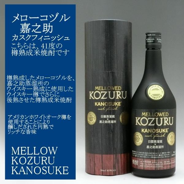 KOZURU KANOSUKE 焼酎 700ml 限定品 mellowed-kozuru-kanosuke-cask-