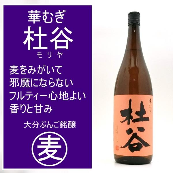 ぶんご銘醸 杜谷 もりや 華むぎ 麦焼酎 25度 1800ml : 焼酎商店 正価