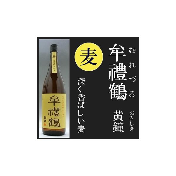 麦焼酎 牟禮鶴 黄鐘 むれづる おうしき 25度 1800ml