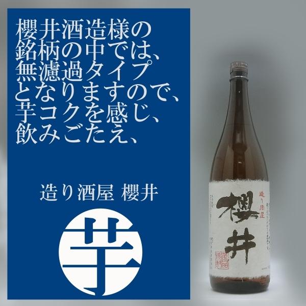 造り酒屋 櫻井 芋焼酎 25度 1800ml