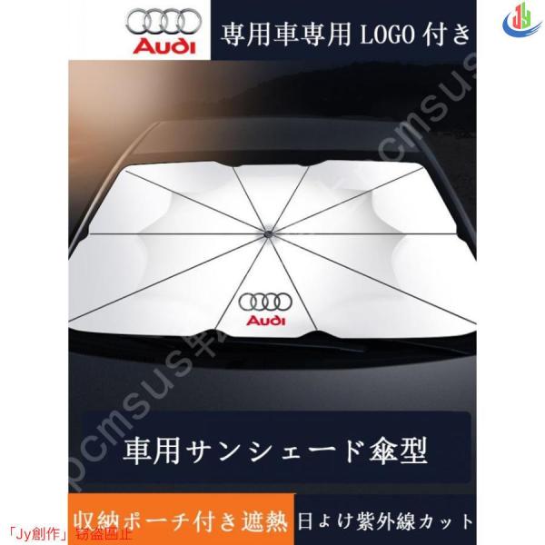 優品√車用サンシェード 日よけ カバー ガラスカバー アウディ 傘型 遮熱 暑さ対策 紫外線対策 サンシェード 折りたたみサンシェード フロントカバー