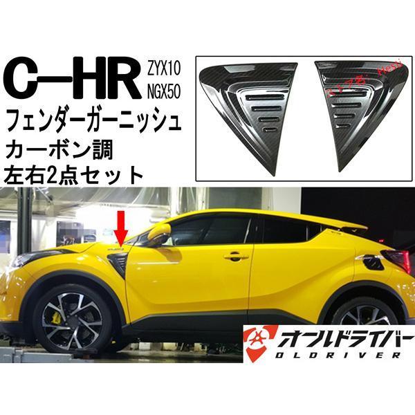 c-hr サイドダクトガーニッシュ