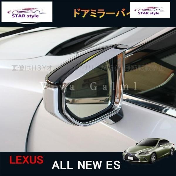 新型レクサス ES 10系 パーツ アクセサリー LEXUS ES300h サイドミラーバイザー ドアミラーバイザー LE007