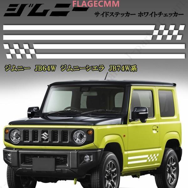 現行型ジムニー JB64W ジムニーシエラ JB74W系 専用設計 サイド 