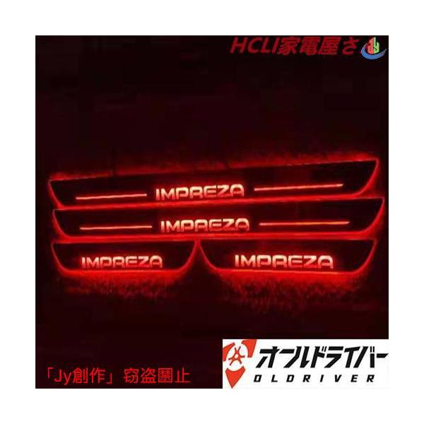 優品√IMPREZA インプレッサG4 GK系 GJ系 LED スカッフプレート 赤 レッド 流れる ドアプレート シーケンシャル 電装 説明書付き