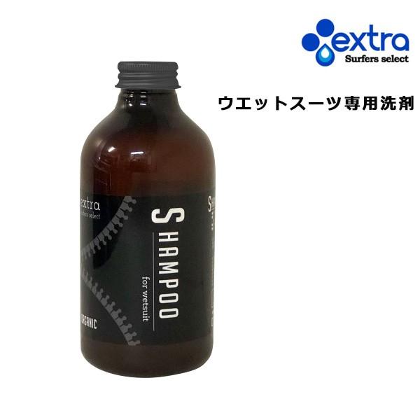 EXTRA ウエットスーツ シャンプー オーガニック ウエットスーツ専用洗剤 Wet Suits Shampoo Organic サーフィン 日本正規品