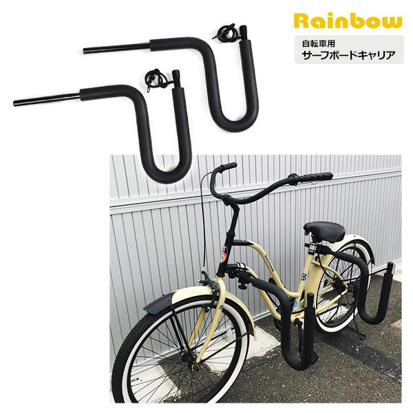 RAINBOW レインボー ST03 自転車用 サーフボード キャリア サーフィン 