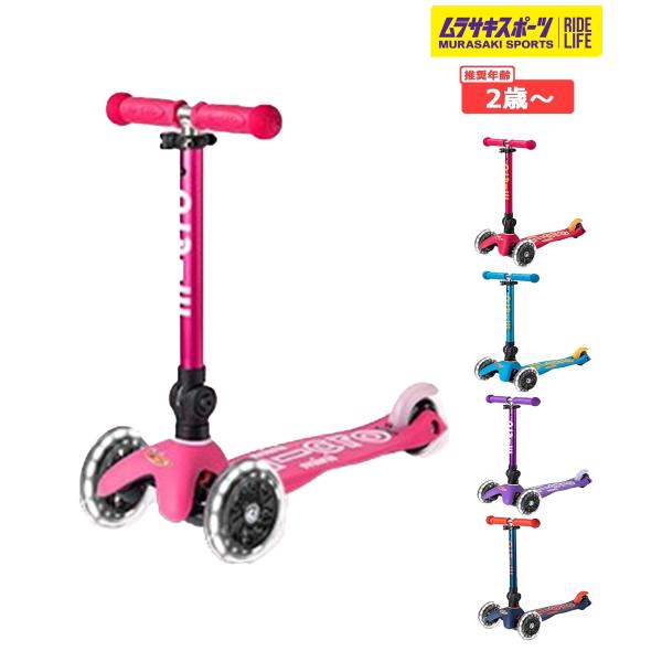 【m-cro】マイクロのキックボード。幼児から大人まで世界中で幅広く愛用される、スイス発祥のスクーターブランドm-croからキッズ向けのキックボードが登場です！ミニ・マイクロ・LEDは、幼児期（２〜５歳前後）のお子様向けに設計された、小型で...