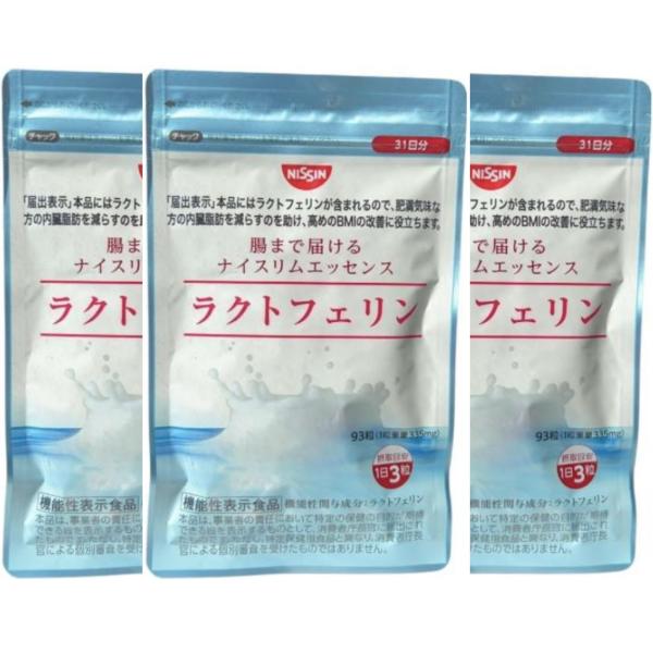 NISSIN ラクトフェリン 3本セット まとめ買いセット】腸まで届けるナイスリムエッセンス