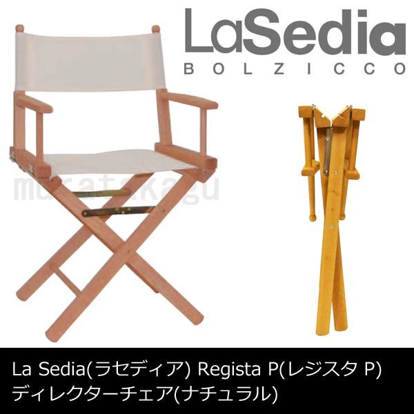 ディレクターズチェア ディレクターチェア LaSedia ラ・セディア ディレクターズチェア ディレクターチェア LaSedia ラ・セディア
