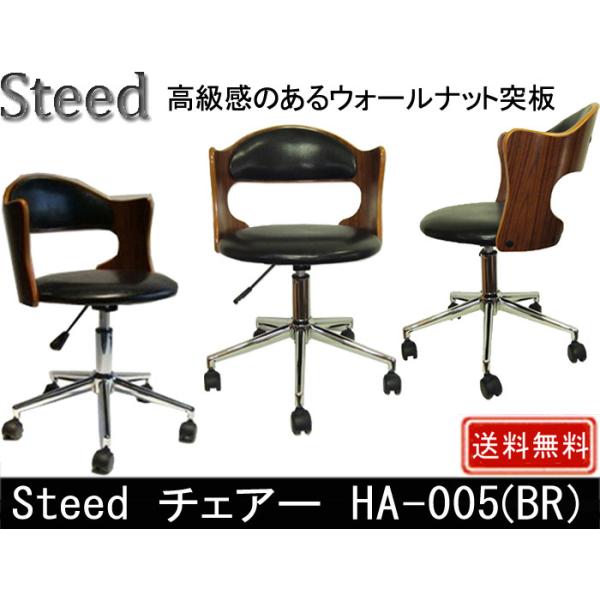 Steed チェアー HA-005(BR) :A05710000:村田家具 Yahoo!店 - 通販